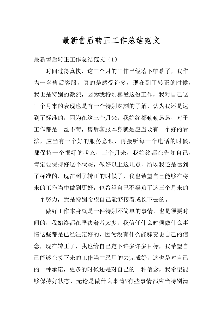 最新售后转正工作总结范文精编.docx_第1页