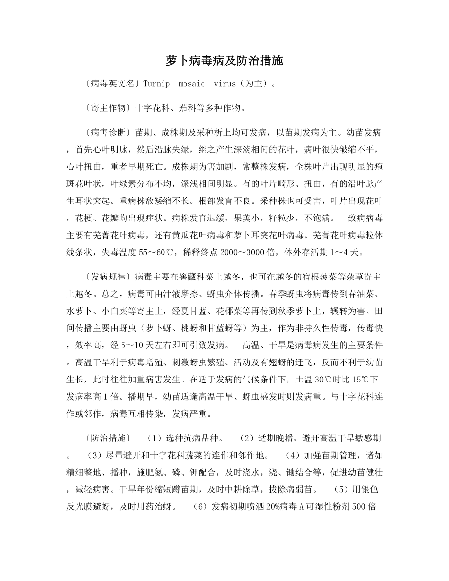 萝卜病毒病及防治措施.docx_第1页