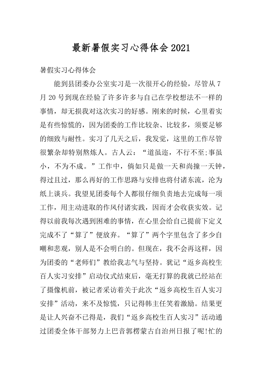 最新暑假实习心得体会最新.docx_第1页