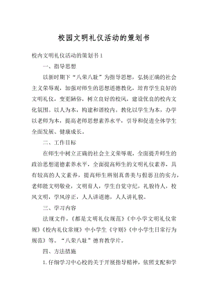 校园文明礼仪活动的策划书范例.docx