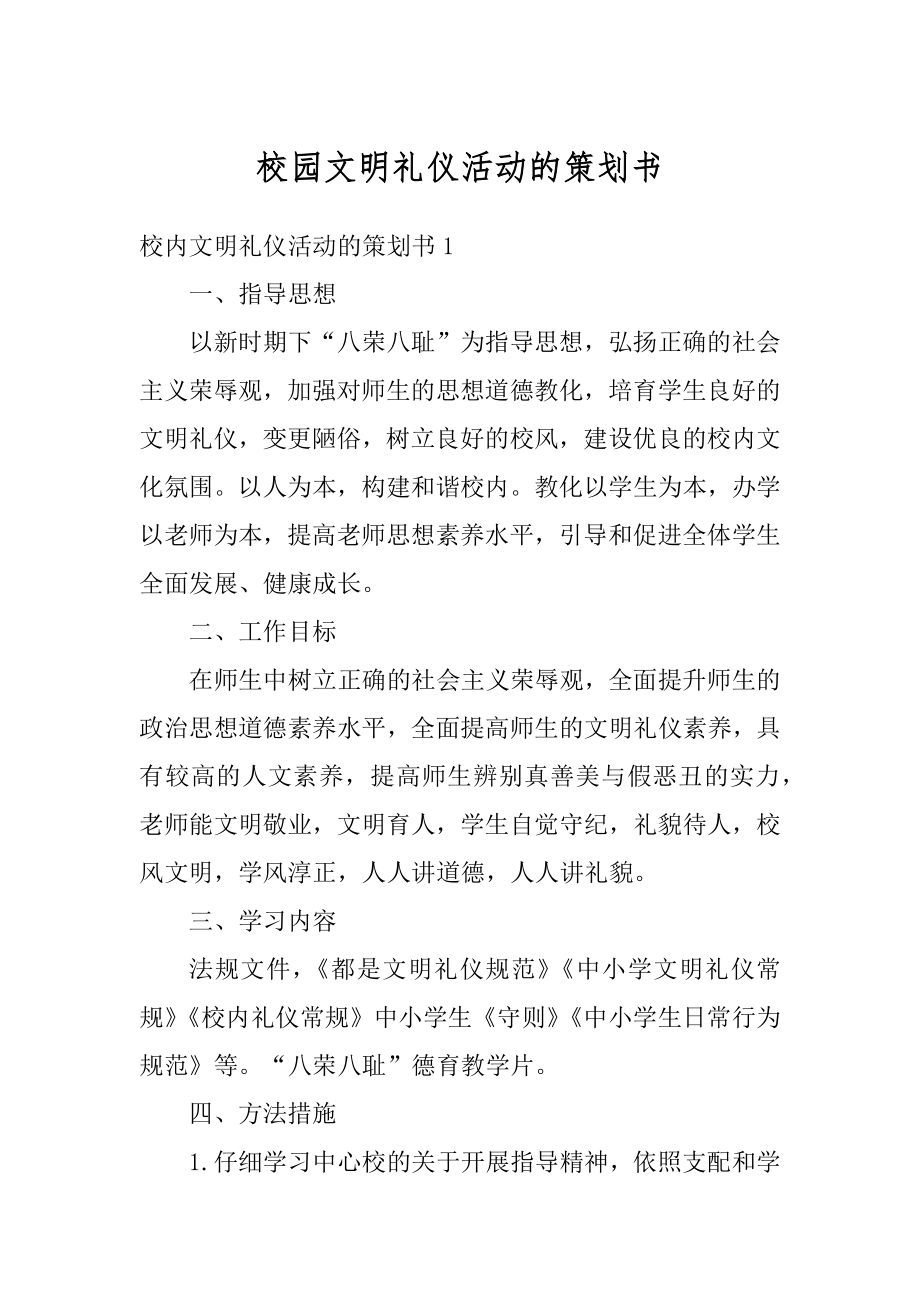 校园文明礼仪活动的策划书范例.docx_第1页