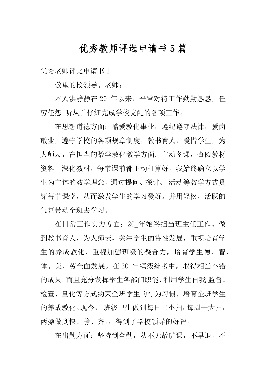 优秀教师评选申请书5篇优质.docx_第1页