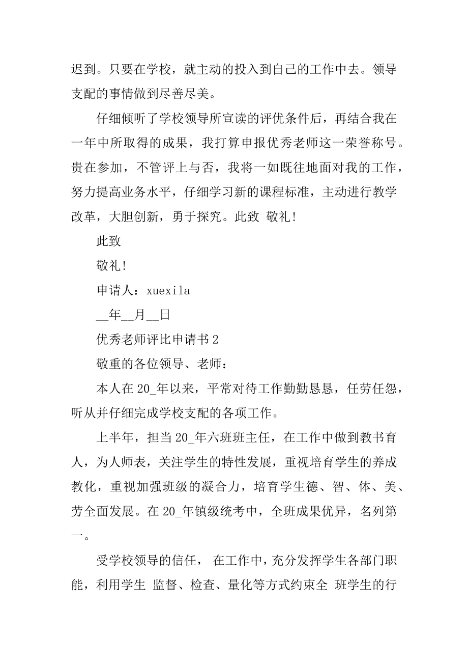 优秀教师评选申请书5篇优质.docx_第2页