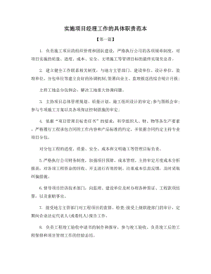 实施项目经理工作的具体职责范本.docx