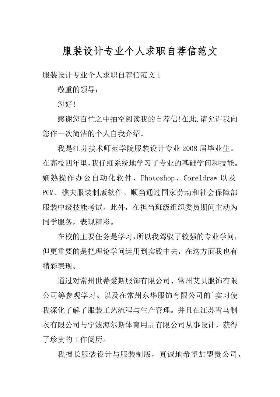 服装设计专业个人求职自荐信范文精选.docx_第1页