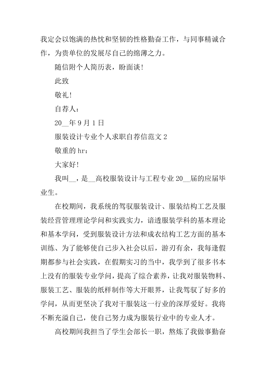 服装设计专业个人求职自荐信范文精选.docx_第2页