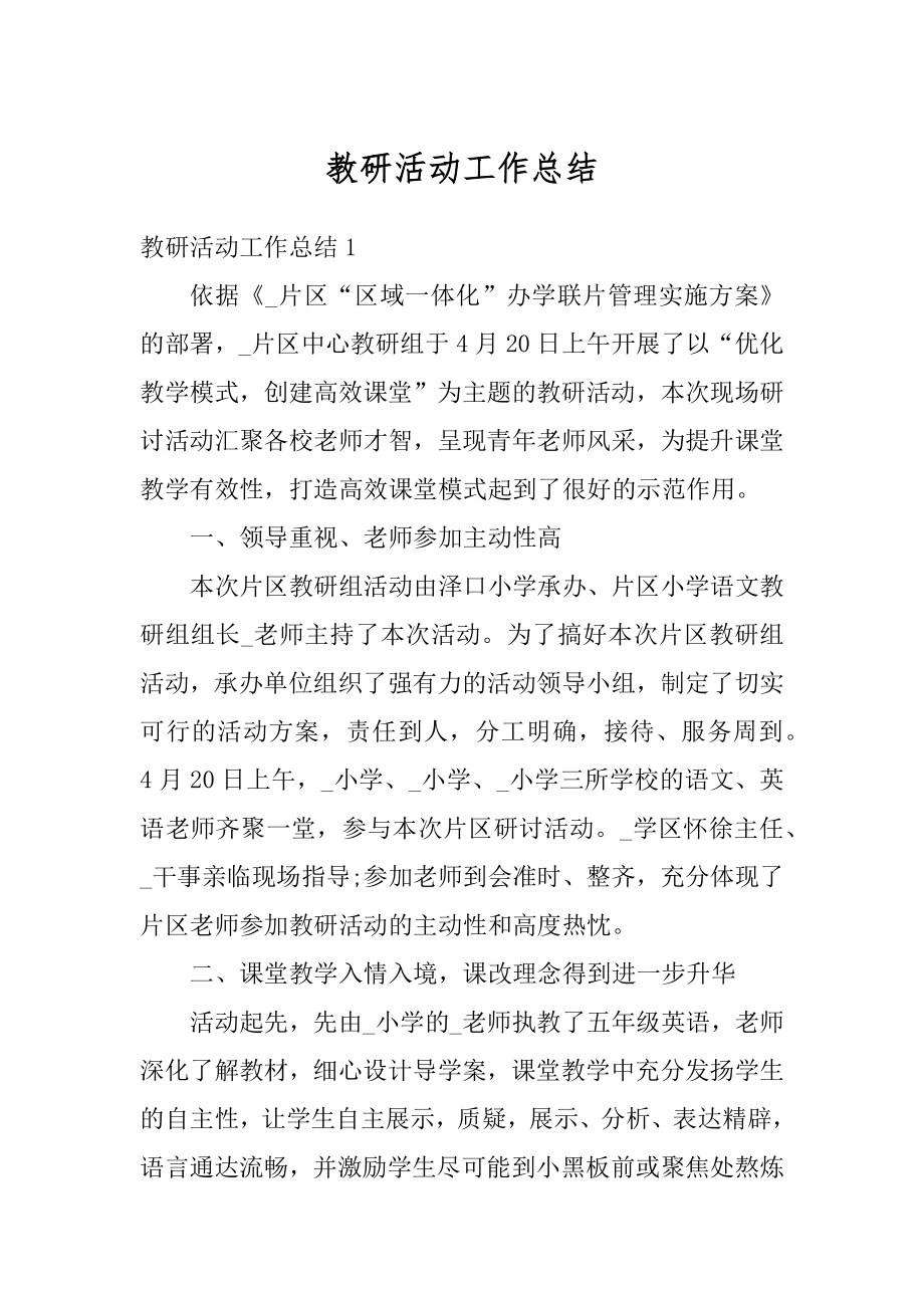 教研活动工作总结汇总.docx_第1页