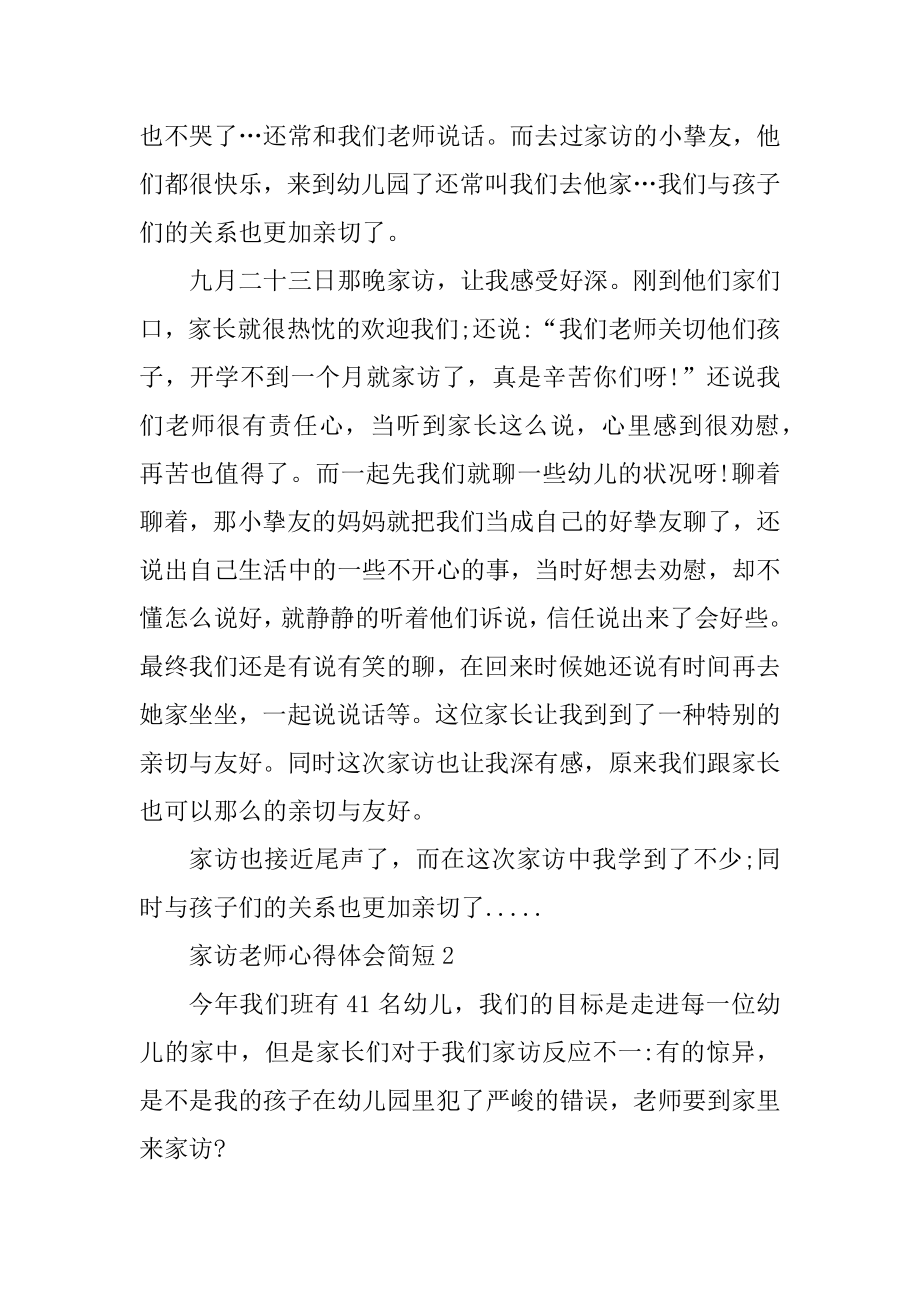 家访教师心得体会简短范文范例.docx_第2页