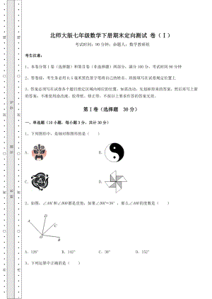 2022年精品解析北师大版七年级数学下册期末定向测试-卷(Ⅰ)(含答案及详解).docx