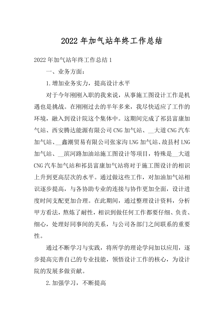 2022年加气站年终工作总结精编.docx_第1页