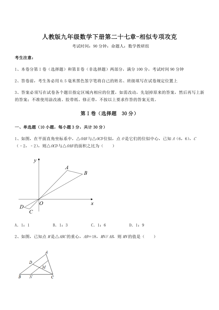 精品解析2022年人教版九年级数学下册第二十七章-相似专项攻克试卷(无超纲).docx_第1页