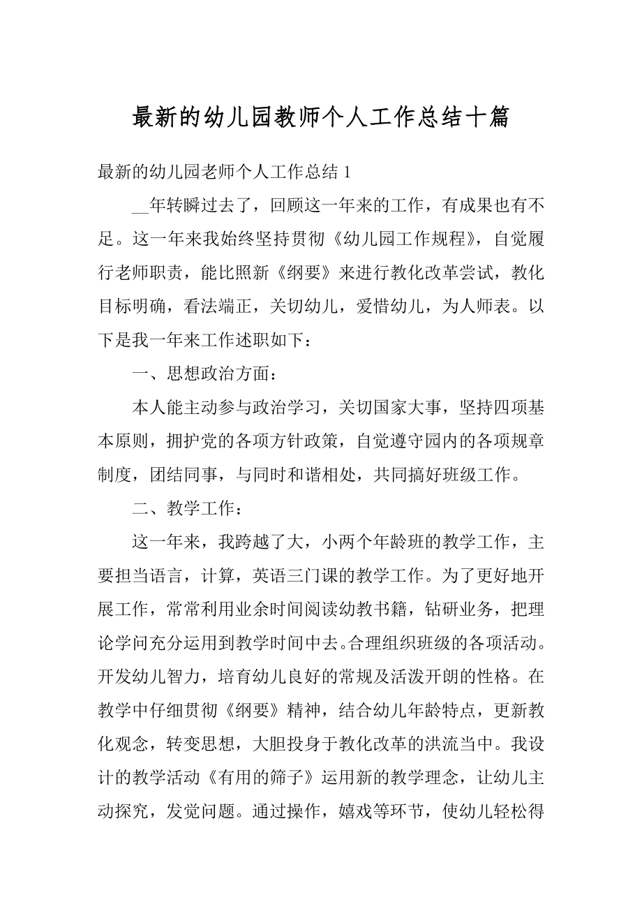 最新的幼儿园教师个人工作总结十篇范文.docx_第1页