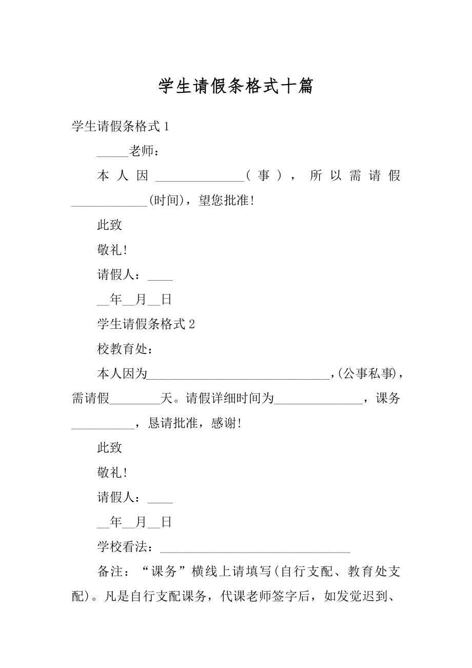 学生请假条格式十篇最新.docx_第1页