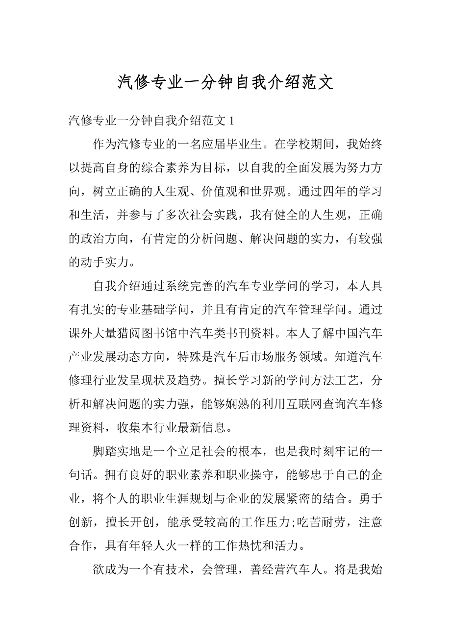 汽修专业一分钟自我介绍范文最新.docx_第1页