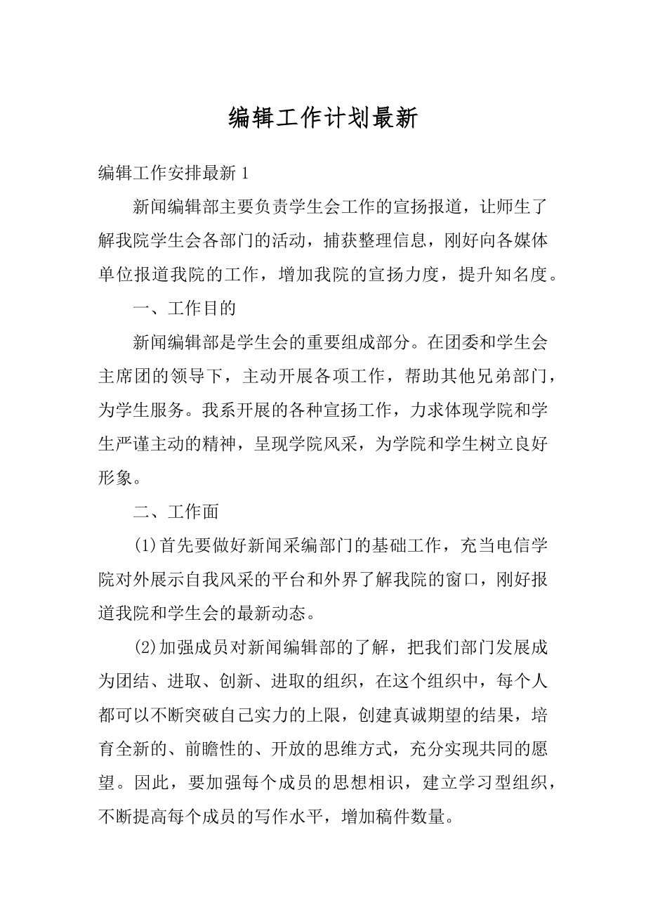 编辑工作计划最新精编.docx_第1页