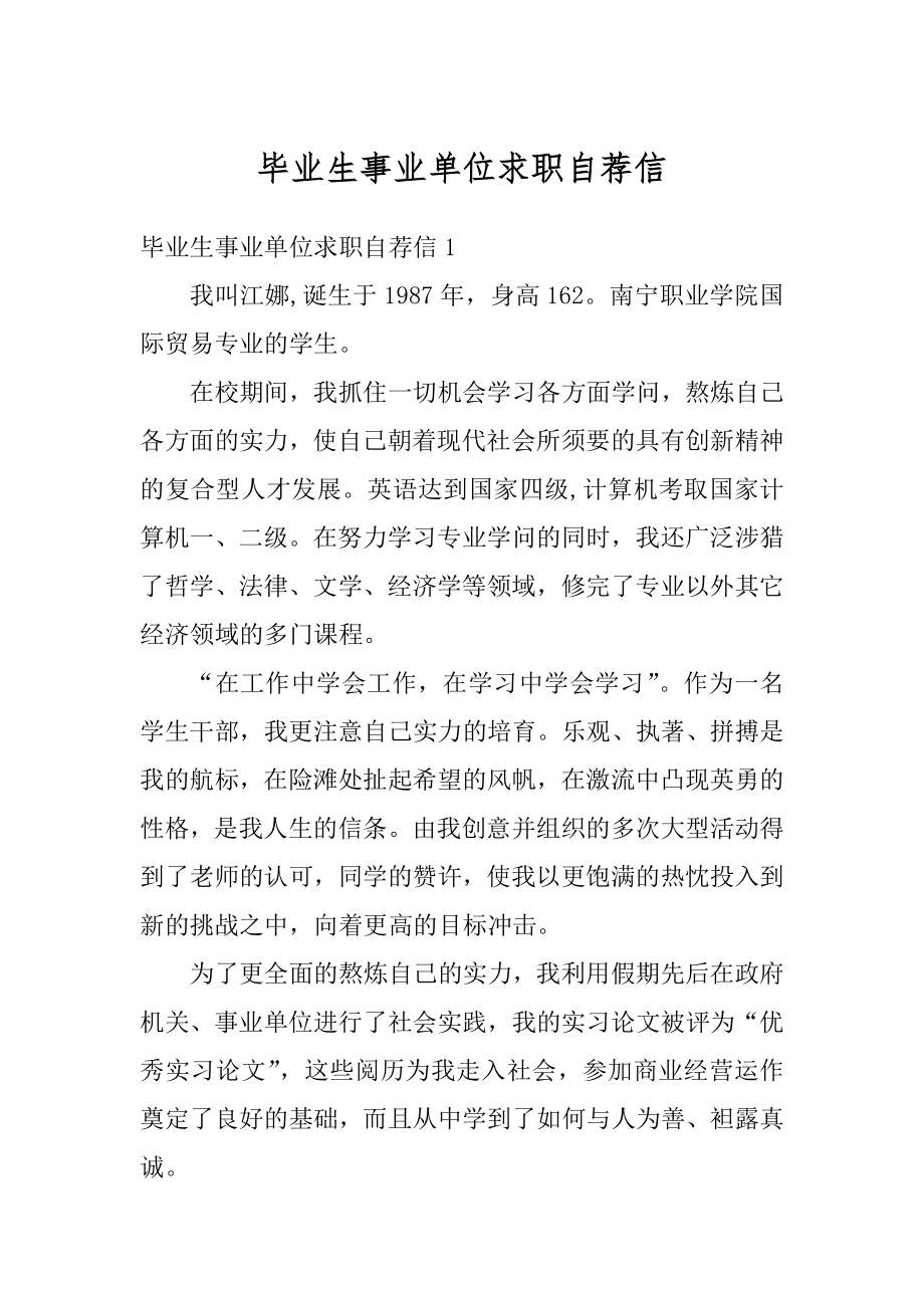 毕业生事业单位求职自荐信范例.docx_第1页