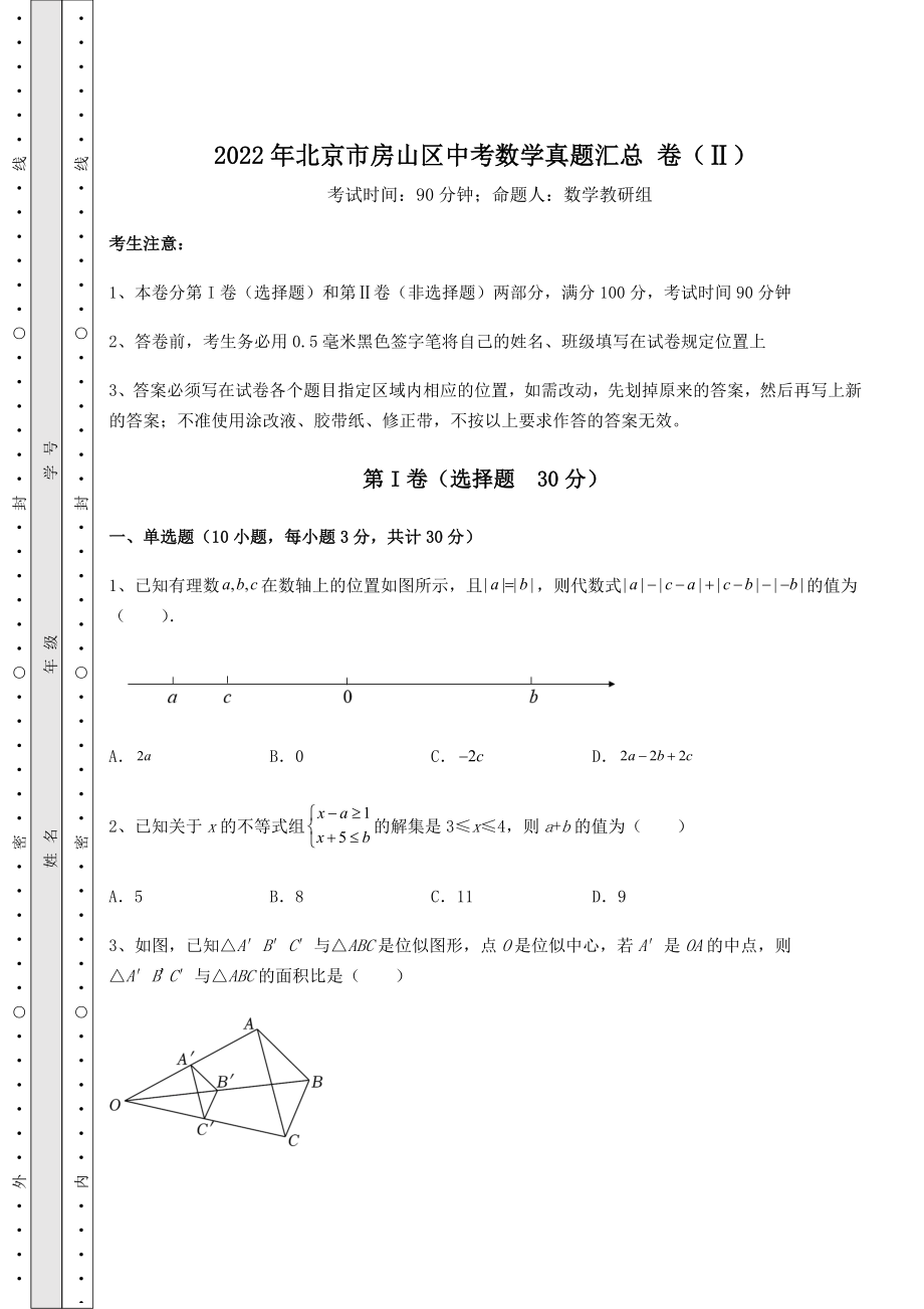 中考专题2022年北京市房山区中考数学真题汇总-卷(Ⅱ)(含答案及解析).docx_第1页