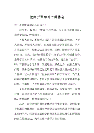 教师听课学习心得体会最新.docx