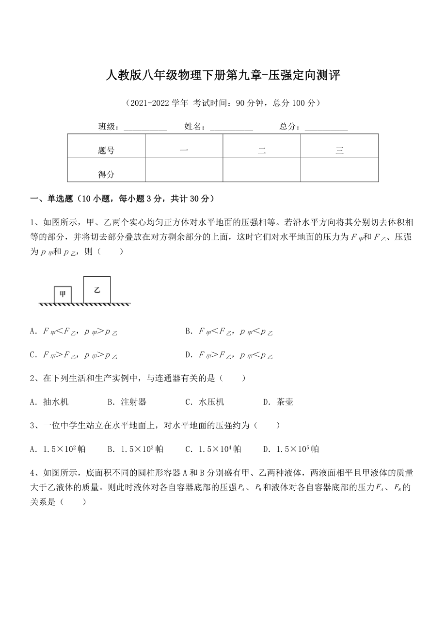 知识点详解人教版八年级物理下册第九章-压强定向测评试题(含详解).docx_第1页