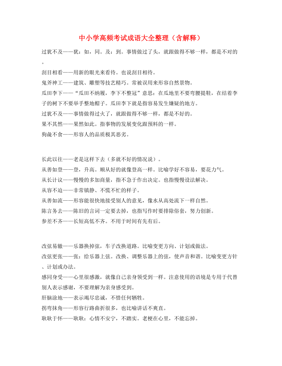 最热中考常用高频成语重点资料合集含解释.docx_第1页