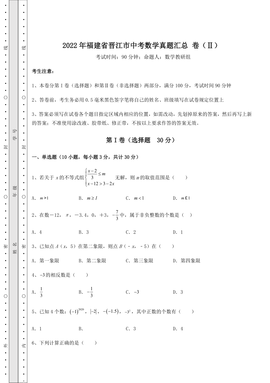 模拟真题：2022年福建省晋江市中考数学真题汇总-卷(Ⅱ)(含答案详解).docx_第1页