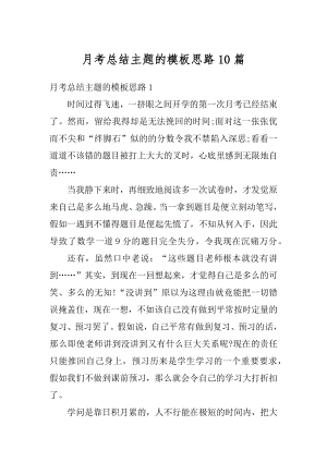 月考总结主题的模板思路10篇例文.docx