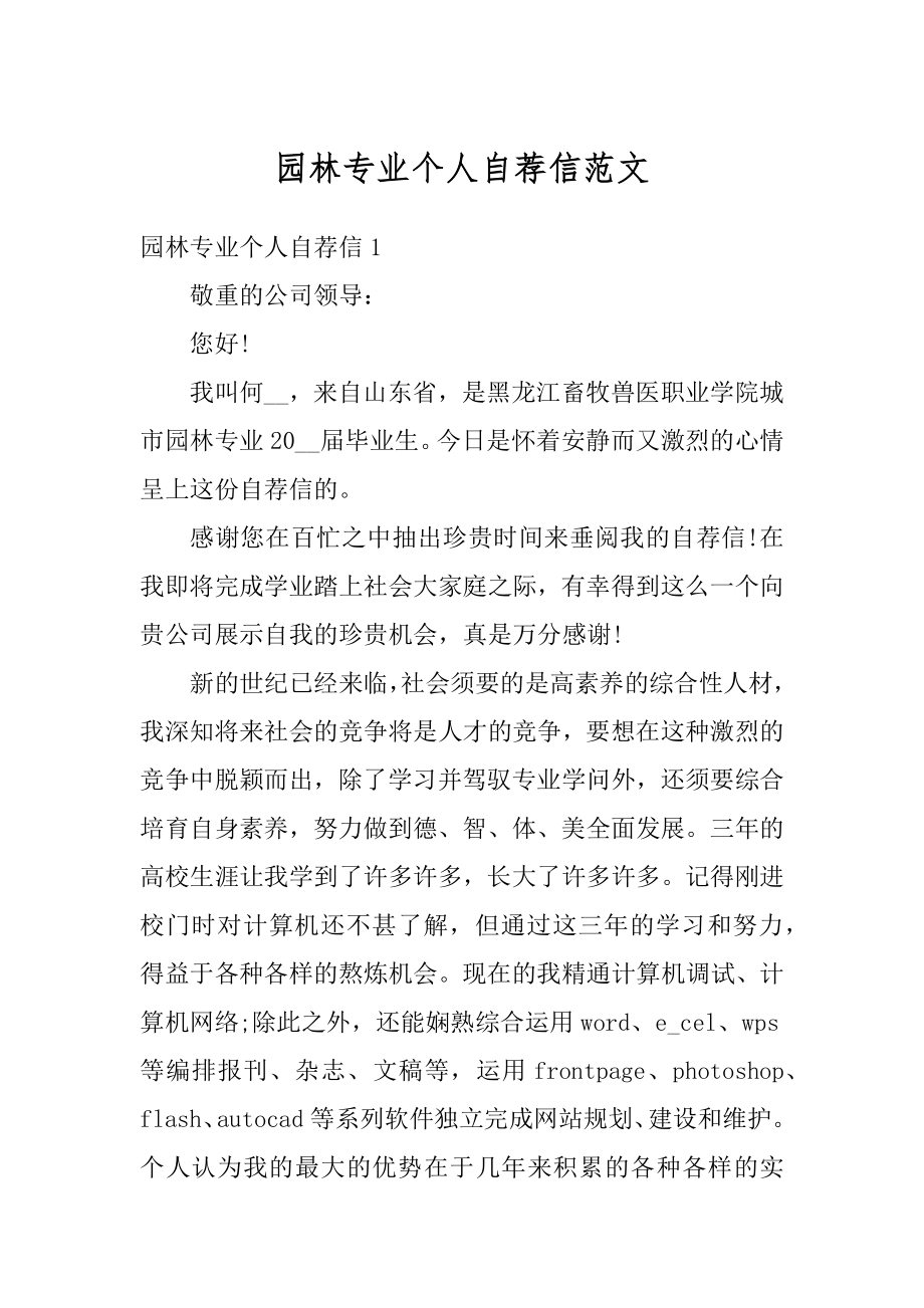 园林专业个人自荐信范文范例.docx_第1页