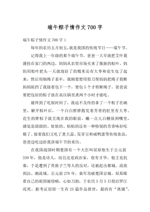 端午粽子情作文700字精选.docx