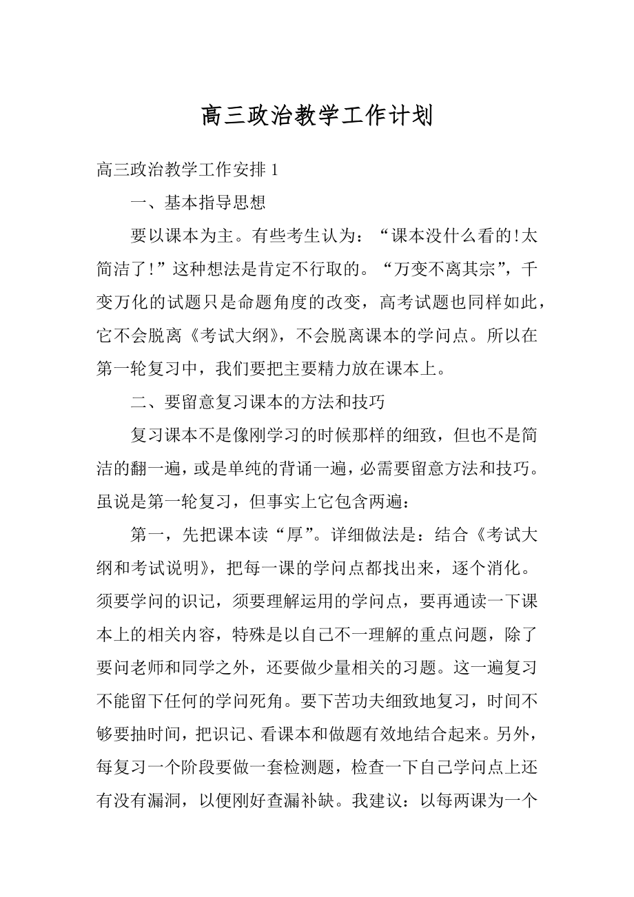 高三政治教学工作计划精品.docx_第1页