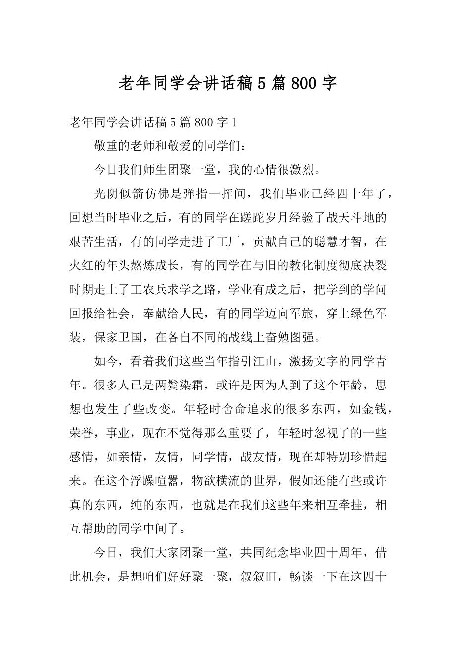 老年同学会讲话稿5篇800字例文.docx_第1页