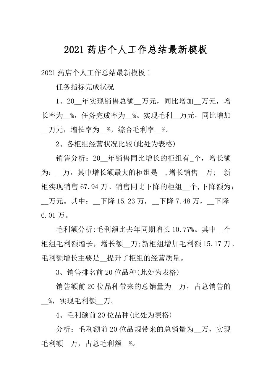 2021药店个人工作总结最新模板精编.docx_第1页