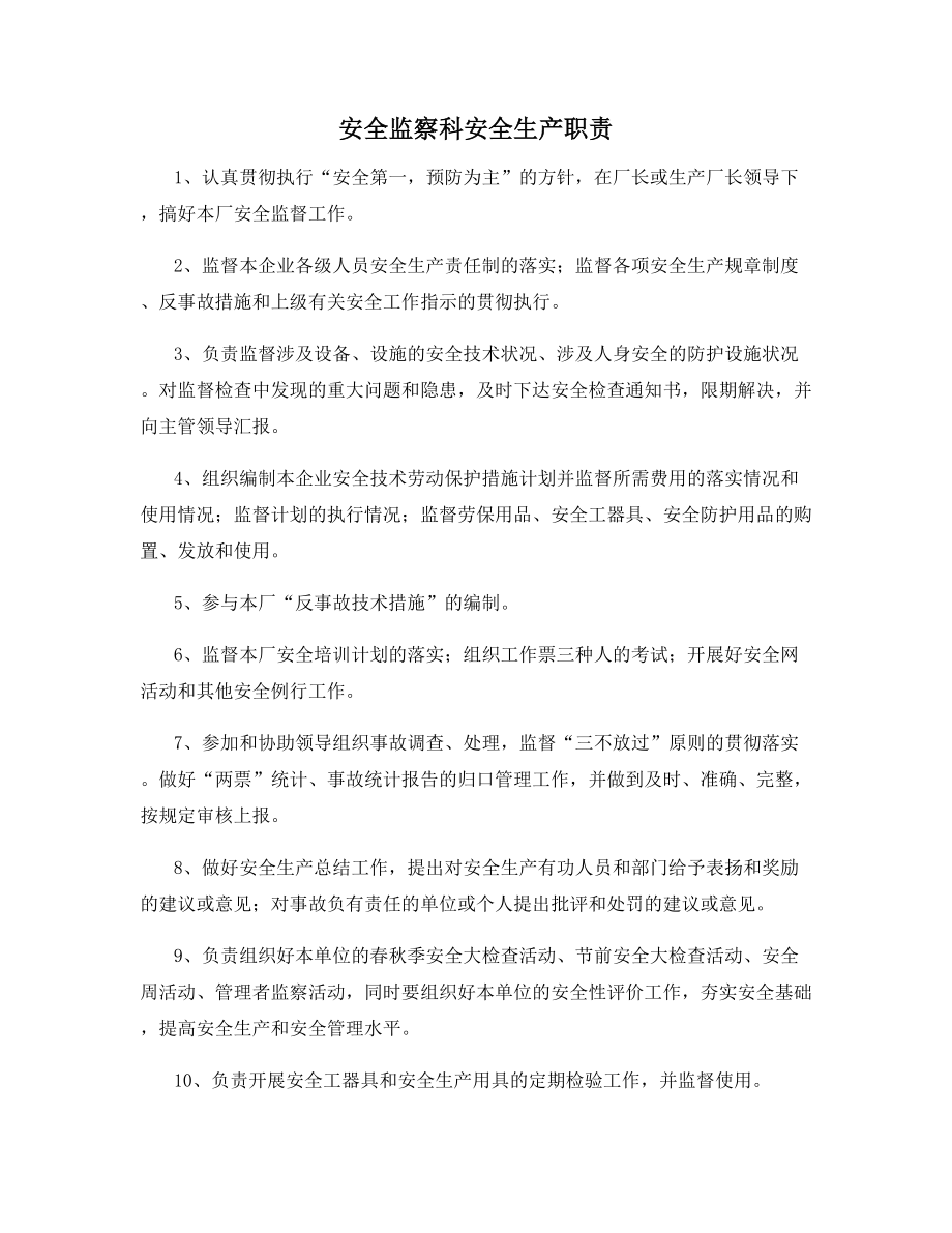 安全监察科安全生产职责.docx_第1页