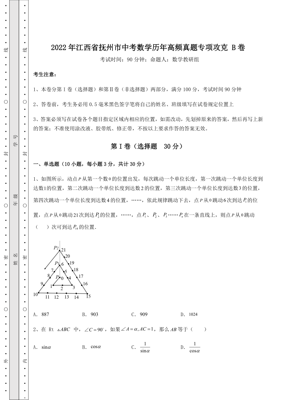 备考练习：2022年江西省抚州市中考数学历年高频真题专项攻克-B卷(含答案详解).docx_第1页