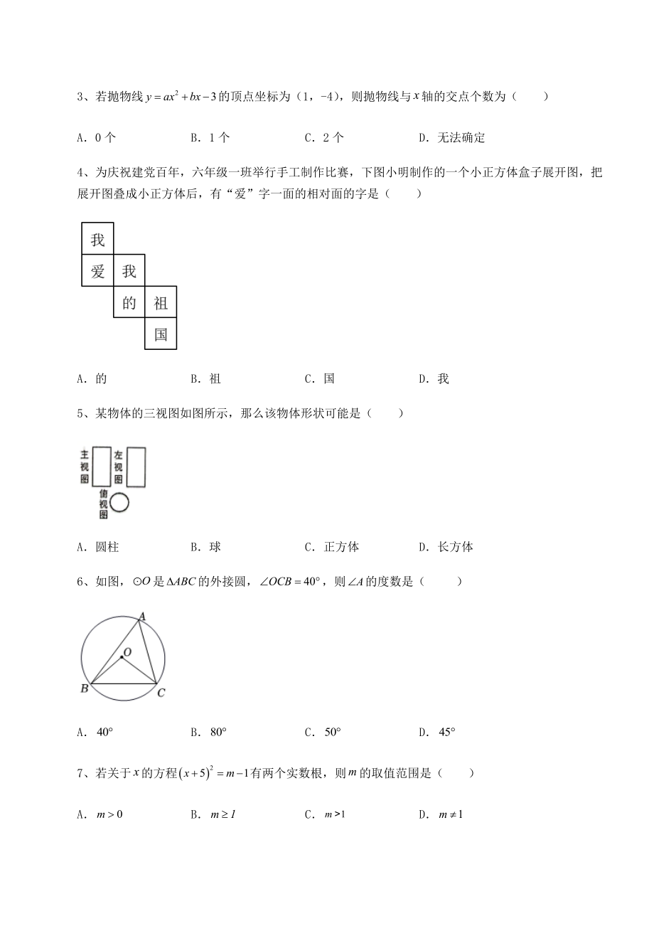 备考练习：2022年江西省抚州市中考数学历年高频真题专项攻克-B卷(含答案详解).docx_第2页