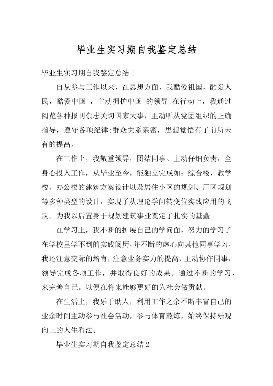 毕业生实习期自我鉴定总结精选.docx_第1页