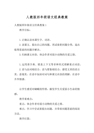 人教版四年级语文经典教案优质.docx