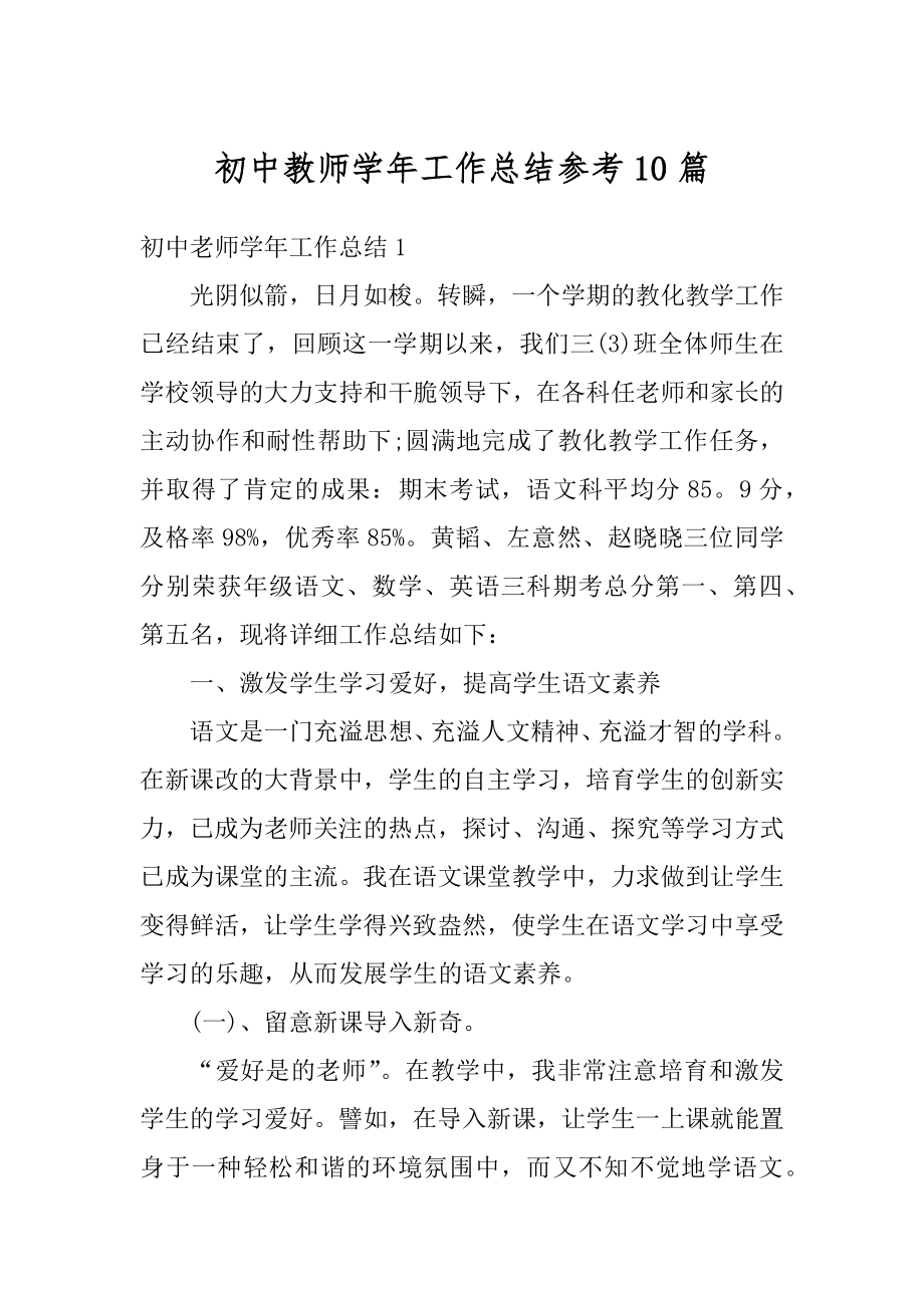 初中教师学年工作总结参考10篇范文.docx_第1页