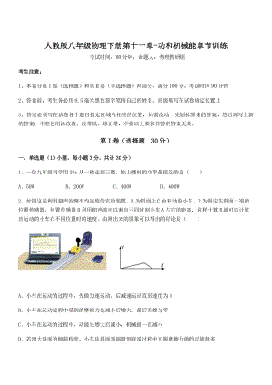 精品解析2022年最新人教版八年级物理下册第十一章-功和机械能章节训练试题(含详细解析).docx