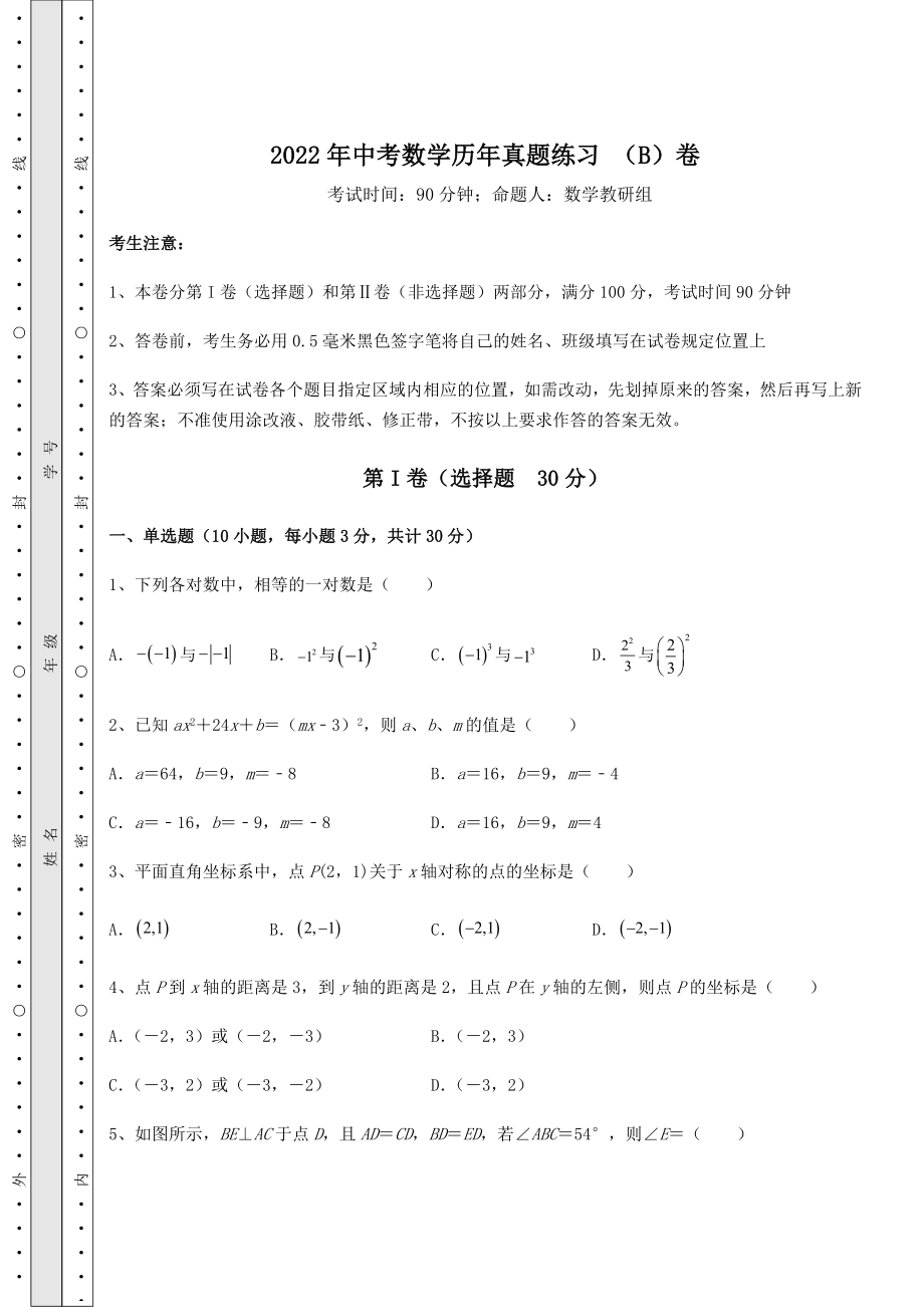 [中考专题]2022年中考数学历年真题练习-(B)卷(含答案详解).docx_第1页