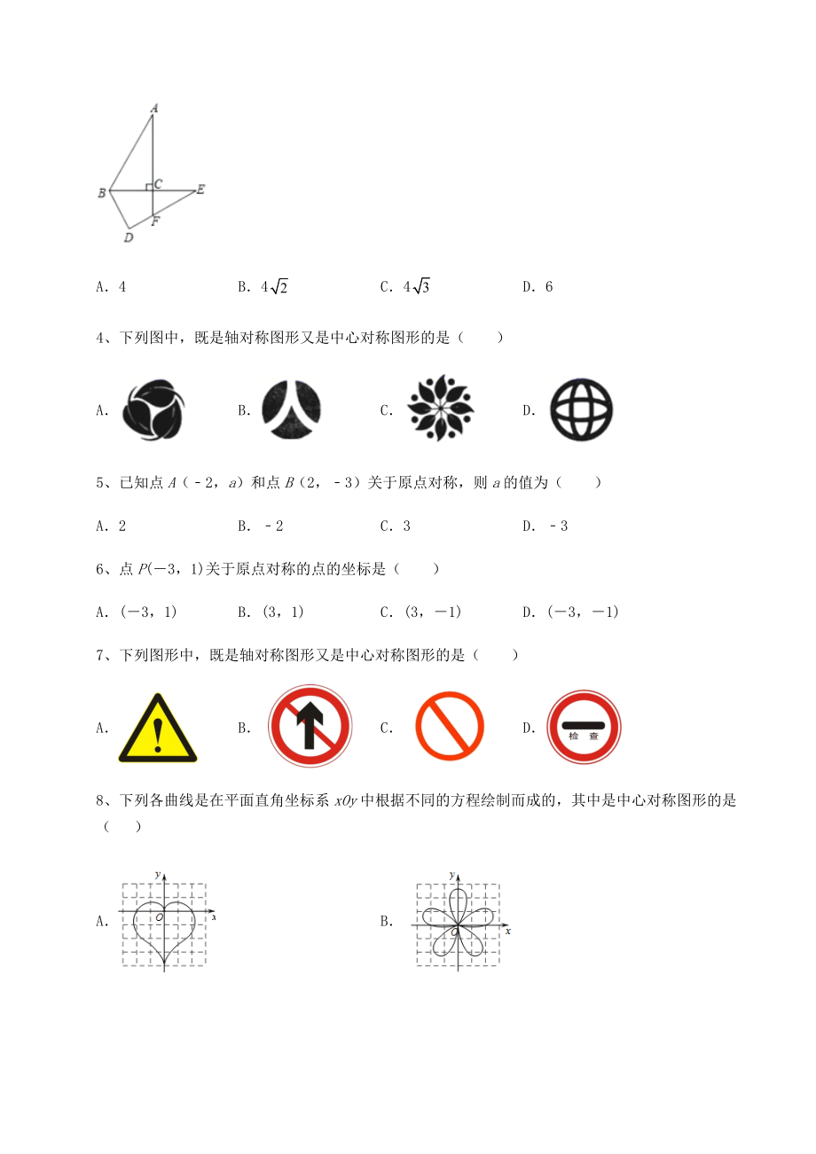 精品试题北师大版八年级数学下册第三章图形的平移与旋转综合练习试题(无超纲).docx_第2页