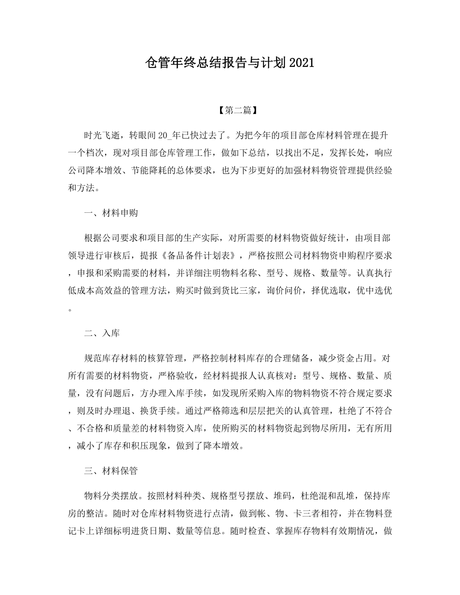 仓管年终总结报告与计划2021.docx_第1页