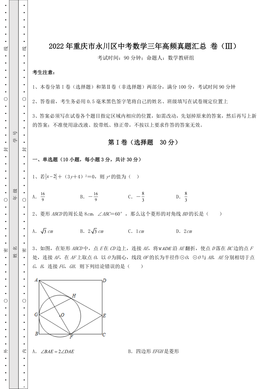 【高频真题解析】2022年重庆市永川区中考数学三年高频真题汇总-卷(Ⅲ)(含详解).docx_第1页