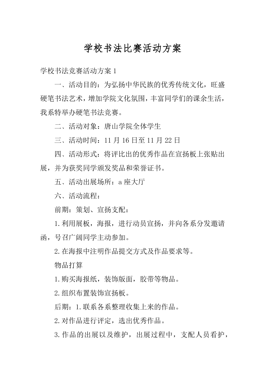 学校书法比赛活动方案汇总.docx_第1页