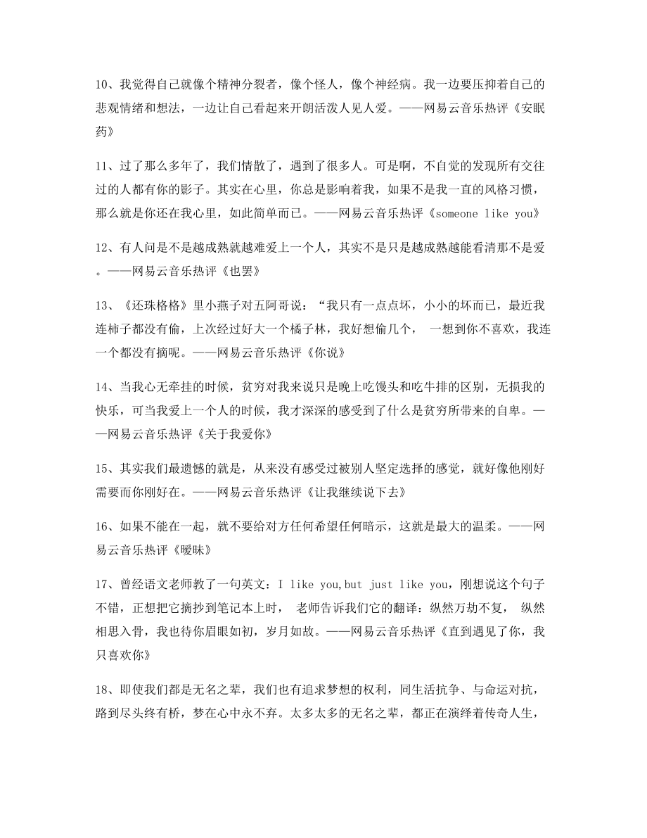 【流行歌曲热评】热门歌曲音乐热评(百条).docx_第2页