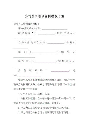 公司员工培训合同模板5篇范例.docx