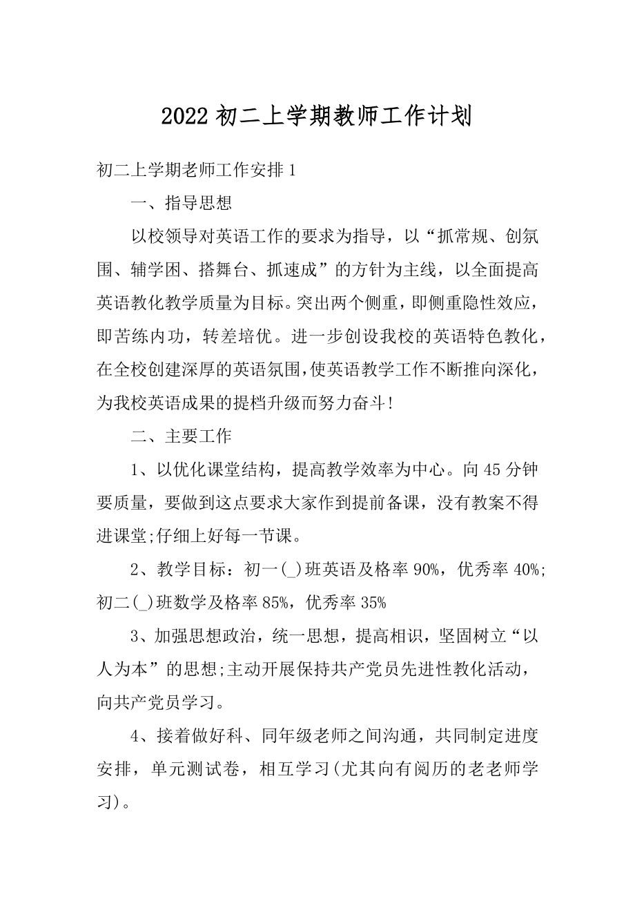 2022初二上学期教师工作计划例文.docx_第1页