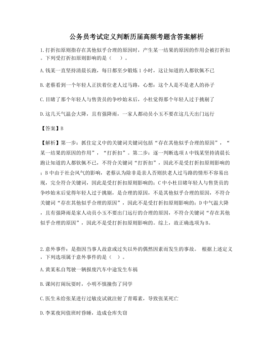 备考公务员考试定义判断常见考题历届高频考题含答案解析.docx_第1页