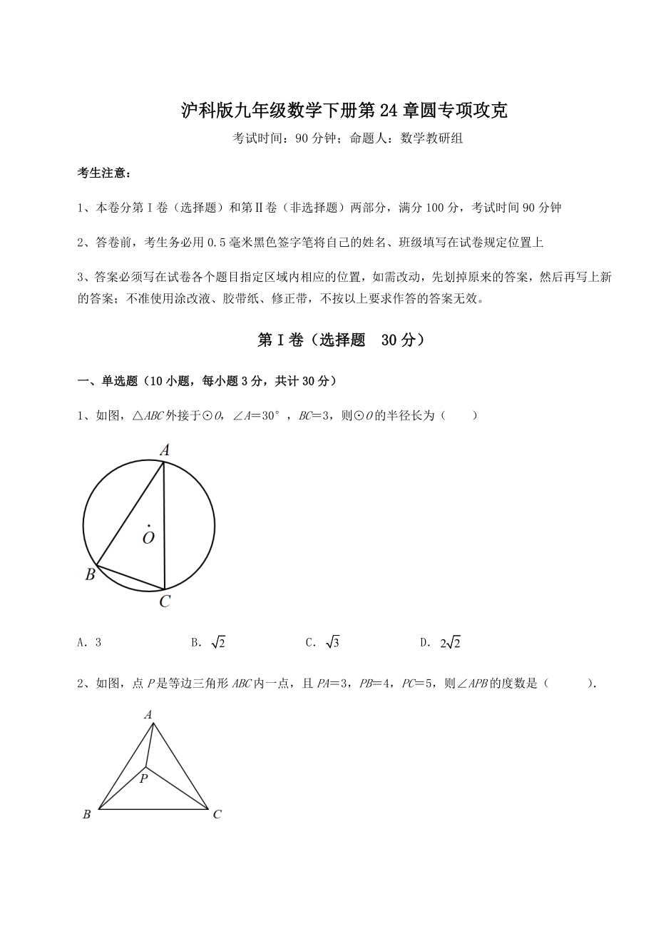 2022年精品解析沪科版九年级数学下册第24章圆专项攻克试题(含答案解析).docx_第1页