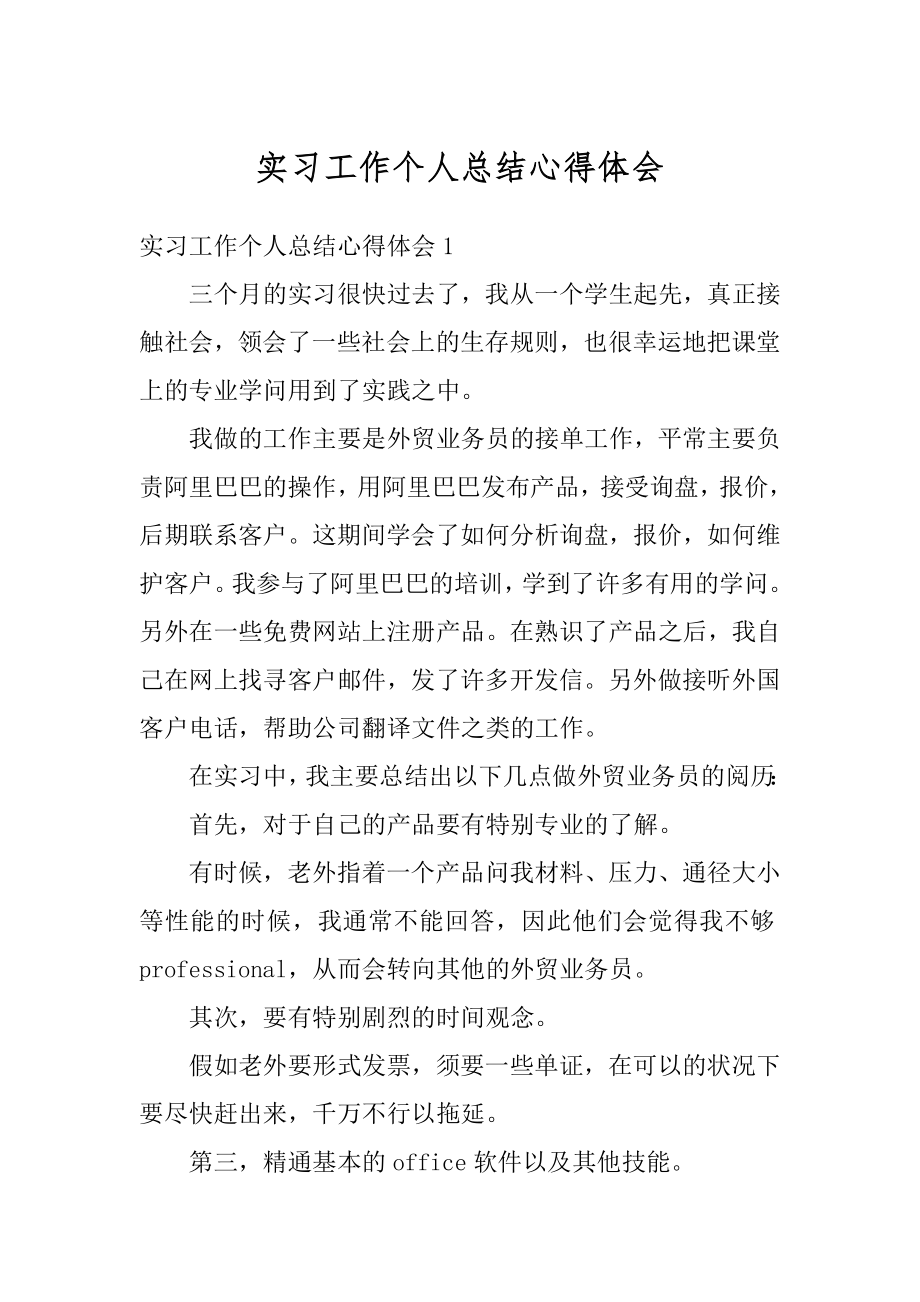 实习工作个人总结心得体会汇编.docx_第1页