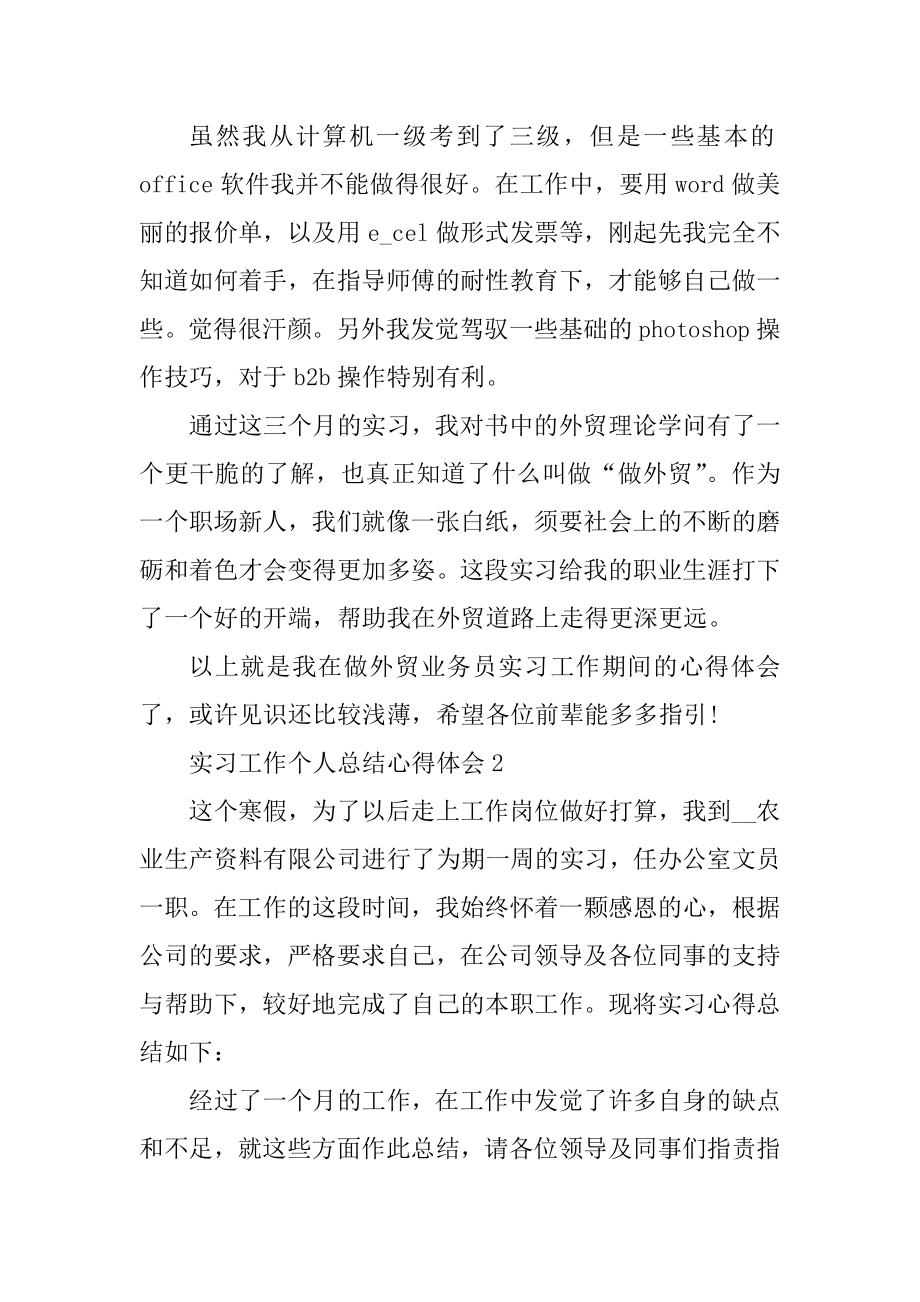 实习工作个人总结心得体会汇编.docx_第2页